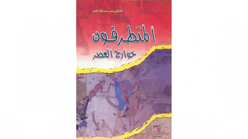 مقدمة كتاب "المتطرفون خوارج العصر" للدكتور عمر كامل