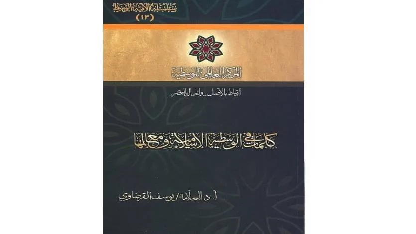 كلمات في الوسطية الإسلامية ومعالمها