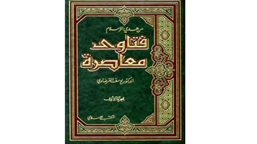(177) كتابي "فتاوى معاصرة"