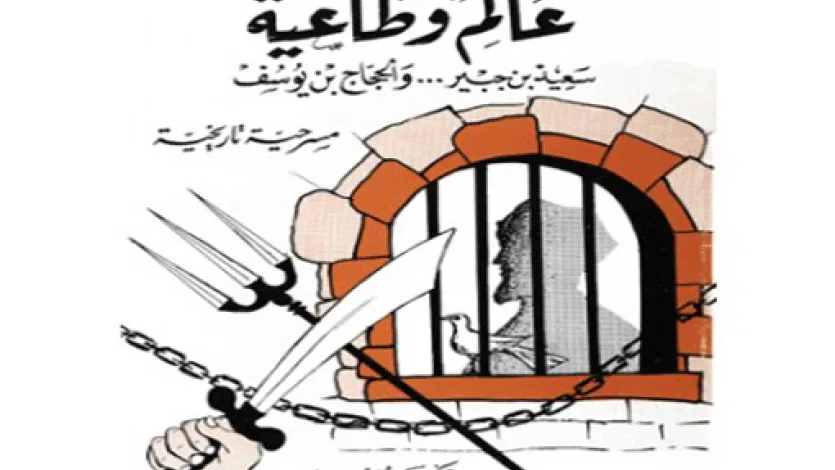 (28) مسرحية ابن جبير والحجاج