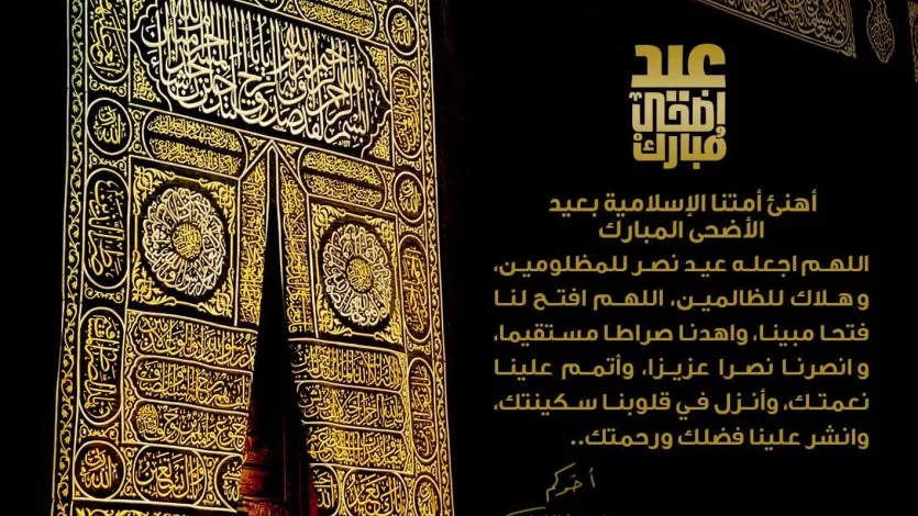 عيد أضحى مبارك