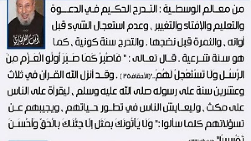 معالم الوسطية الإسلامية (10) التدرج الحكيم