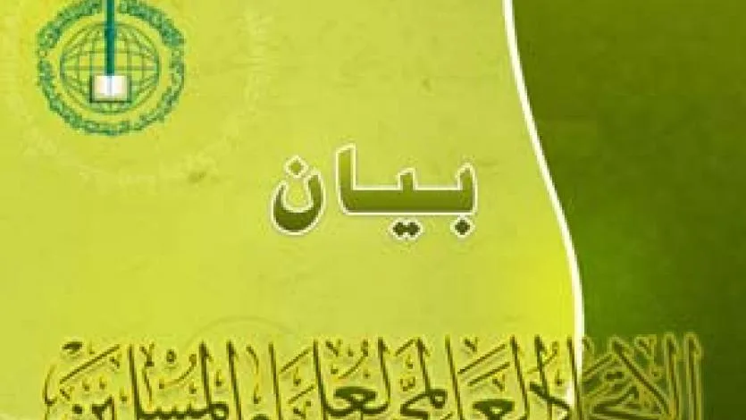 اتحاد علماء المسلمين يستنكر الممارسات الإجرامية للاحتلال الصهيوني