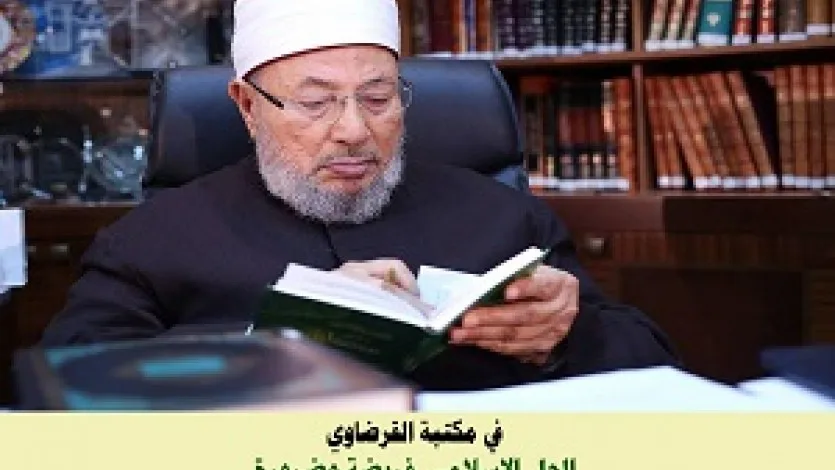 من مكتبة القرضاوي: الحل الإسلامي فريضة وضرورة