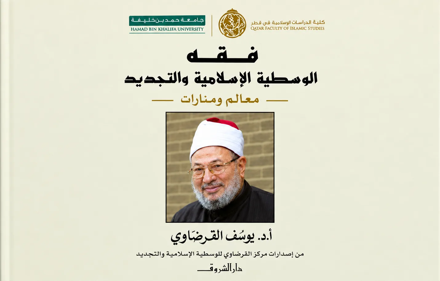 معالـم الوسطية (2): الإيمان بمرجعية القرآن الكريم والسنة النبوية