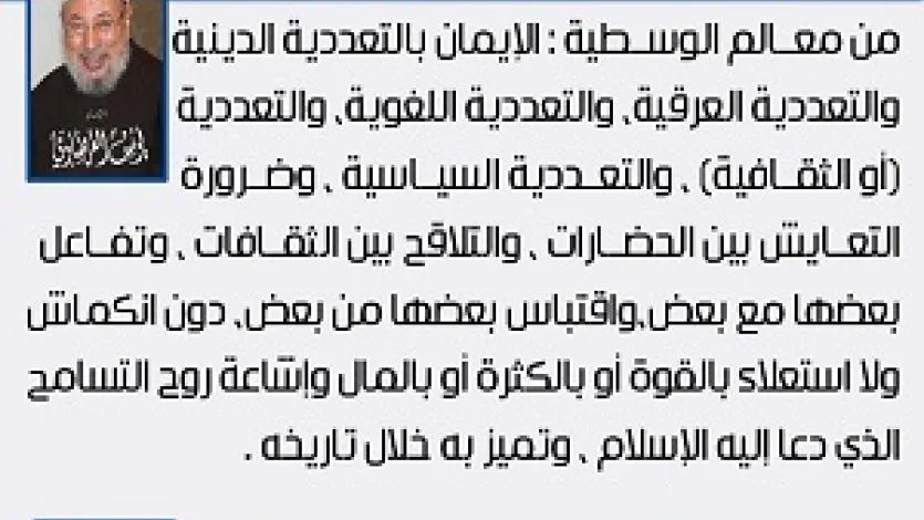 معالم الوسطية (22) الإيمان بالتعددية والتنوع