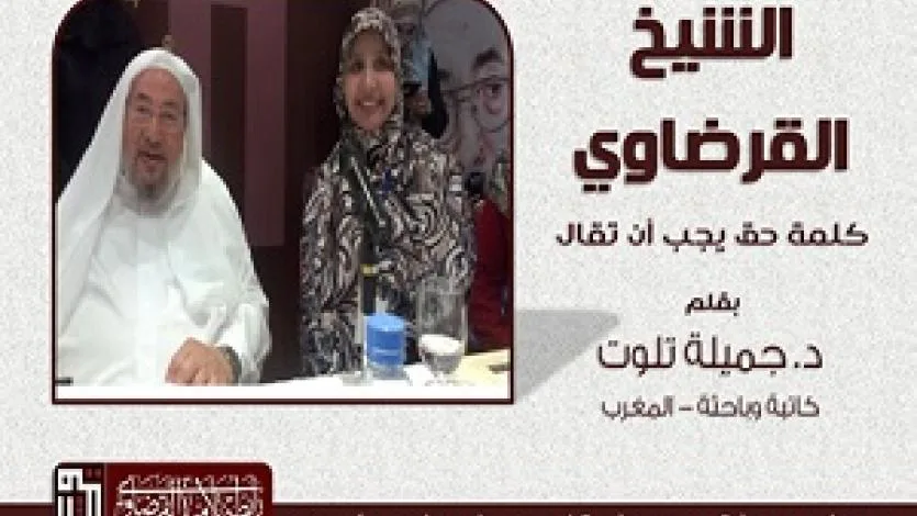 الشيخ القرضاوي.. كلمة حق يجب أن تقال