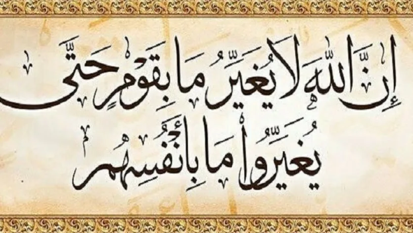 ضرورة الإصلاح والتغيير