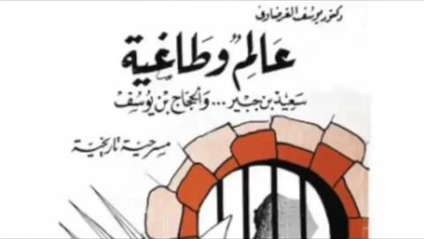 بين مسرحية "عالم وطاغية" للقرضاوي وكتاب أدعية البوطي لحافظ الأسد!