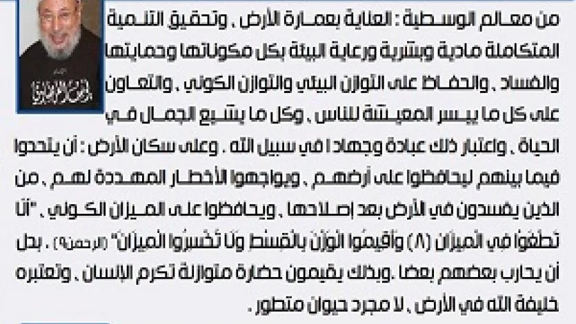 معالم الوسطية (25) عمارة الأرض وتحقيق التنمية وحماية البيئة