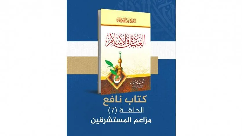 مزاعم المستشرقين