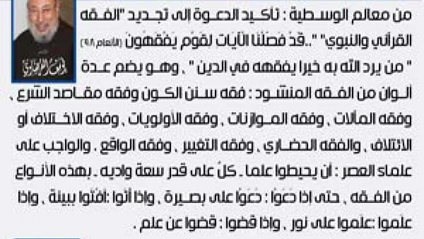 معالم الوسطية (28) الدعوة إلى فقه جديد