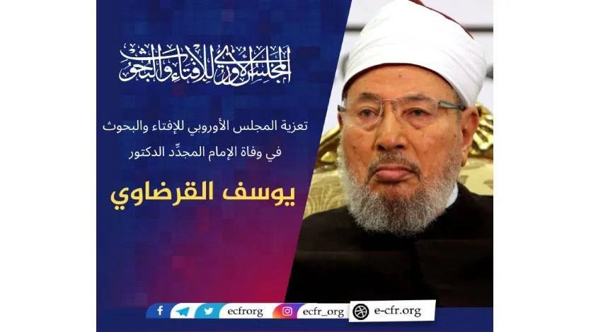 تعزية المجلس الأوروبي للإفتاء والبحوث