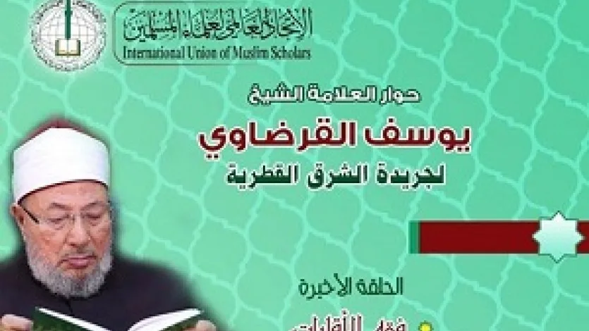 حوار الشيخ القرضاوي لصحيفة الشرق (10) الأخيرة