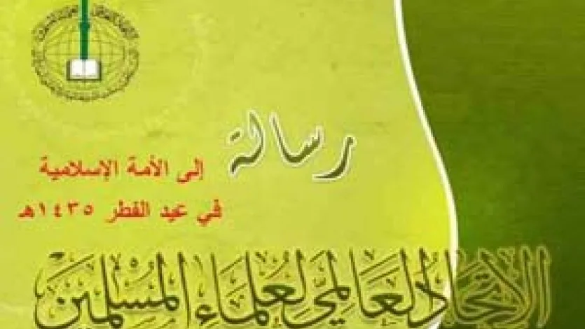 الاتحاد العالمي لعلماء المسلمين يهنئ العالم الإسلامي قادة وشعوباً بحلول عيد الفطر المبارك ويدعوهم إلى الوحدة والتعاون والتضامن