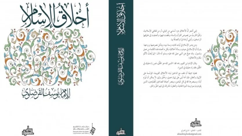 "أخلاق الإسلام".. كتاب جديد للقرضاوي