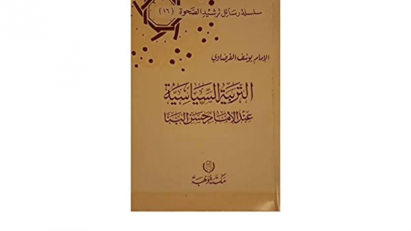 التربية السياسية عند الإمام حسن البنا.. كتاب جديد للقرضاوي